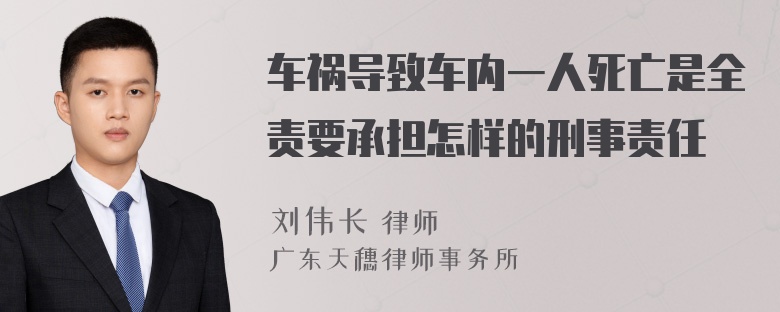 车祸导致车内一人死亡是全责要承担怎样的刑事责任