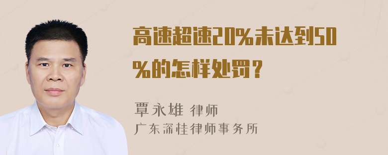 高速超速20%未达到50%的怎样处罚？