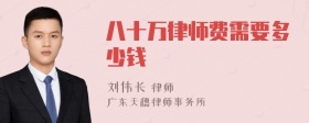 八十万律师费需要多少钱