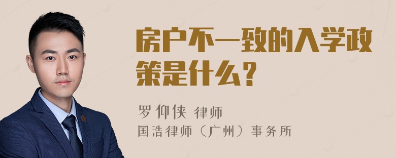 房户不一致的入学政策是什么？