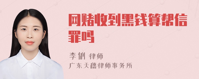 网赌收到黑钱算帮信罪吗