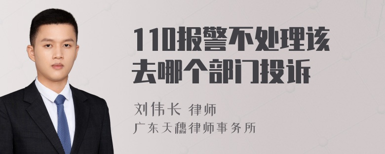 110报警不处理该去哪个部门投诉