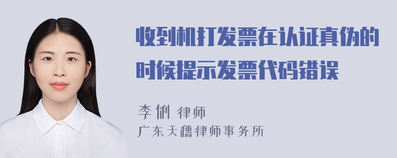 收到机打发票在认证真伪的时候提示发票代码错误