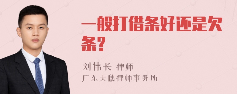一般打借条好还是欠条?