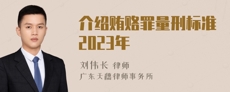 介绍贿赂罪量刑标准2023年