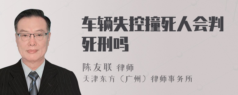 车辆失控撞死人会判死刑吗