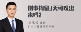 刑事拘留3天可以出来吗?