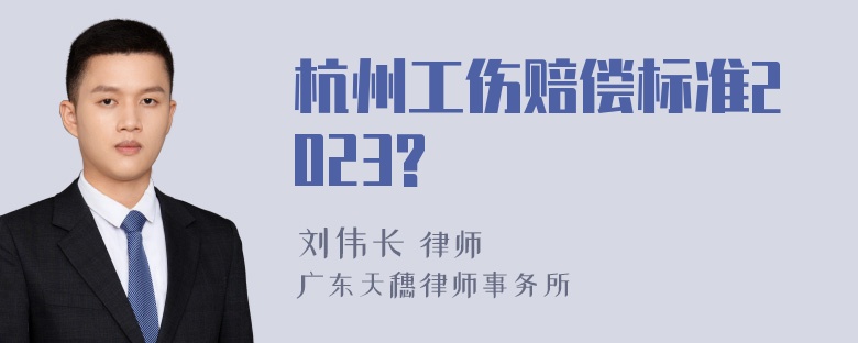 杭州工伤赔偿标准2023?