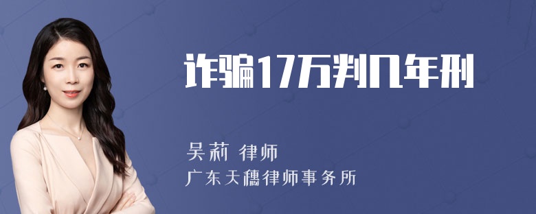 诈骗17万判几年刑