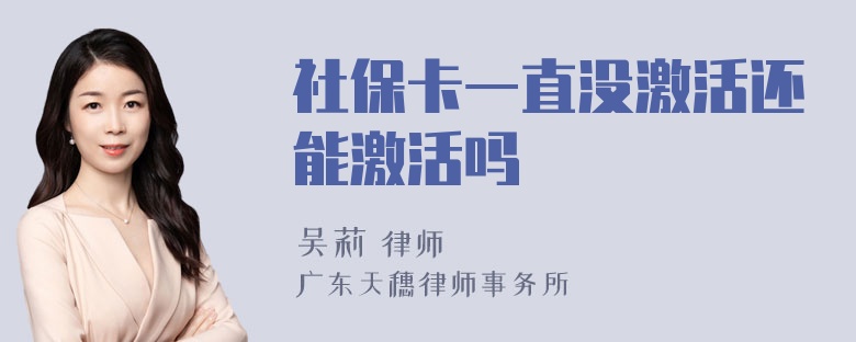 社保卡一直没激活还能激活吗