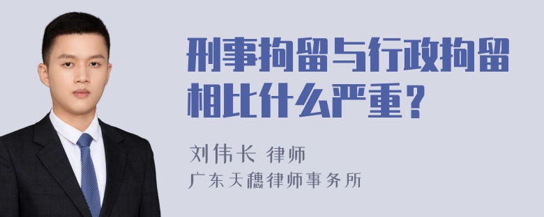 刑事拘留与行政拘留相比什么严重？