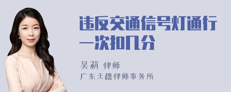 违反交通信号灯通行一次扣几分