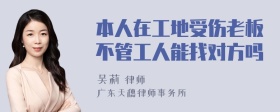 本人在工地受伤老板不管工人能找对方吗