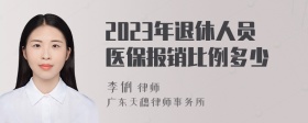 2023年退休人员医保报销比例多少