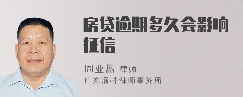 房贷逾期多久会影响征信