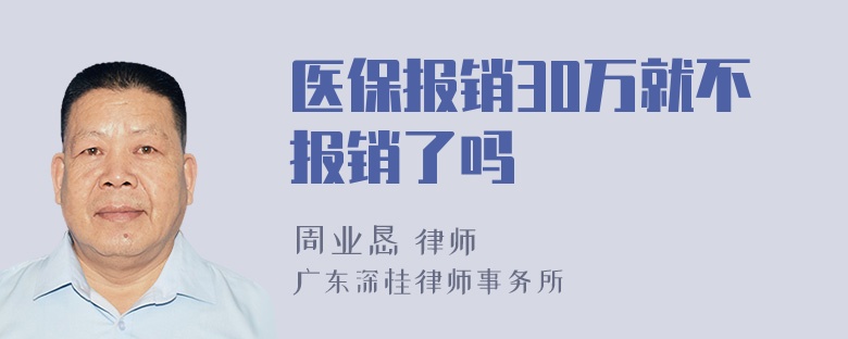 医保报销30万就不报销了吗