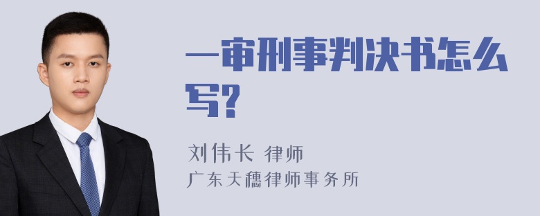 一审刑事判决书怎么写?