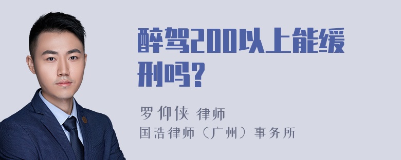 醉驾200以上能缓刑吗?