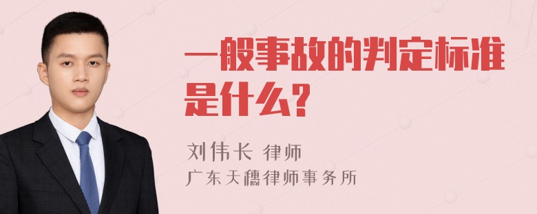 一般事故的判定标准是什么?