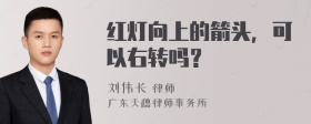 红灯向上的箭头，可以右转吗？