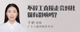 不辞工直接走会对社保有影响吗?