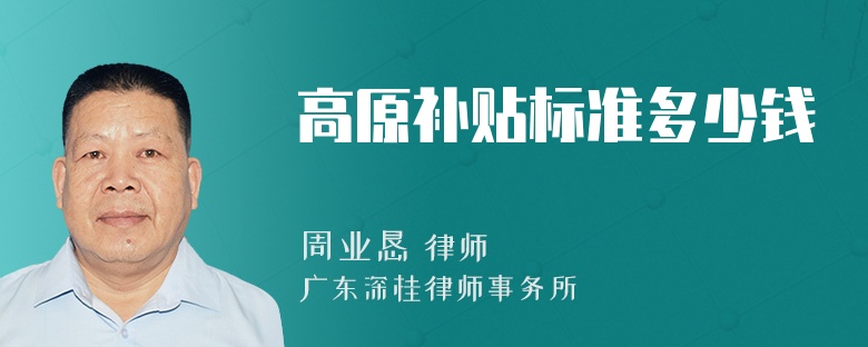 高原补贴标准多少钱