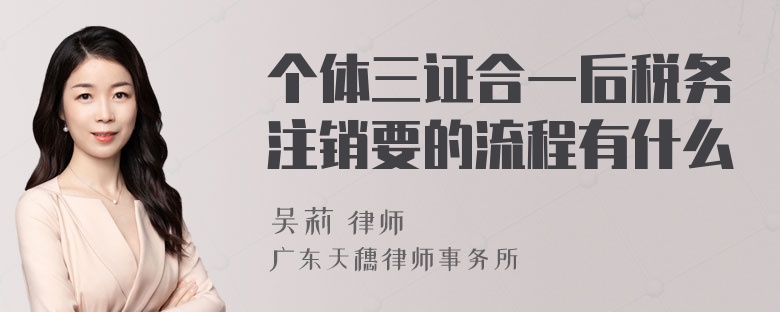 个体三证合一后税务注销要的流程有什么