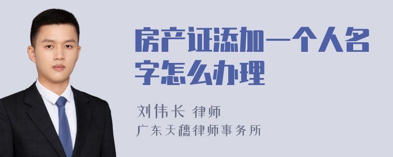 房产证添加一个人名字怎么办理