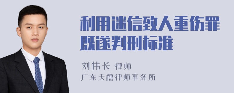 利用迷信致人重伤罪既遂判刑标准