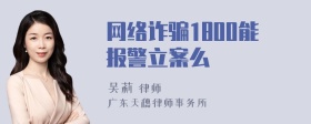 网络诈骗1800能报警立案么