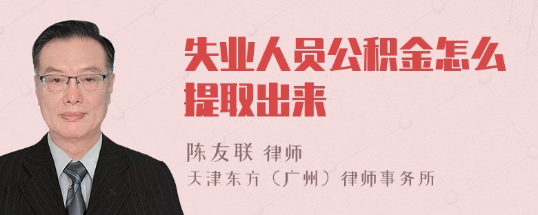 失业人员公积金怎么提取出来