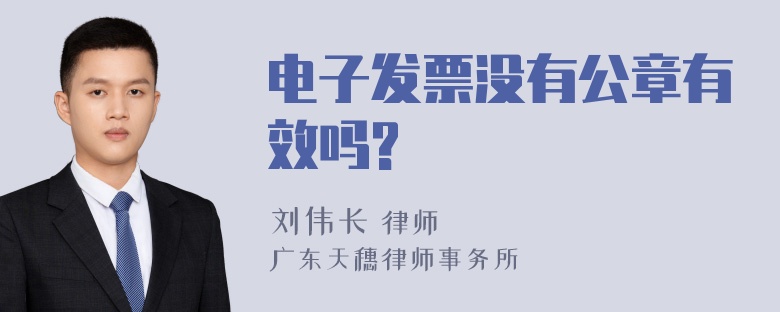 电子发票没有公章有效吗?