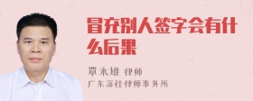 冒充别人签字会有什么后果