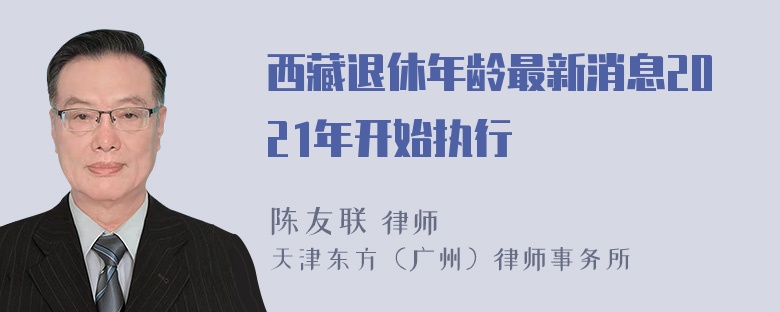 西藏退休年龄最新消息2021年开始执行