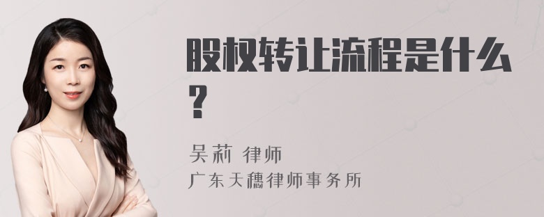 股权转让流程是什么？