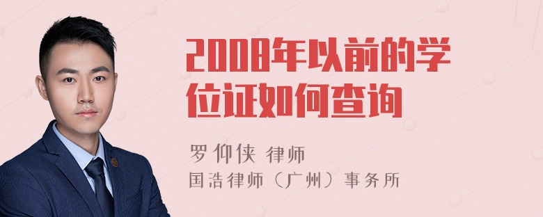 2008年以前的学位证如何查询