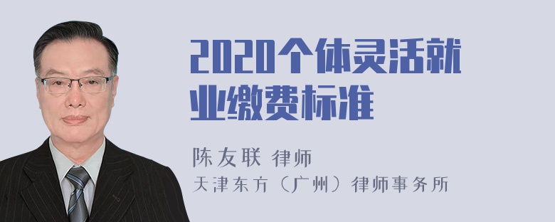 2020个体灵活就业缴费标准