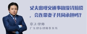 丈夫出现交通事故没钱赔偿，会连带妻子共同承担吗？