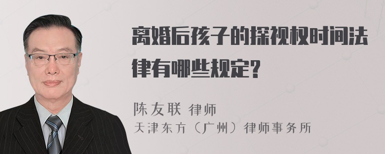 离婚后孩子的探视权时间法律有哪些规定?