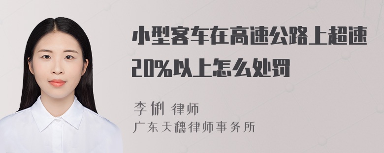 小型客车在高速公路上超速20%以上怎么处罚