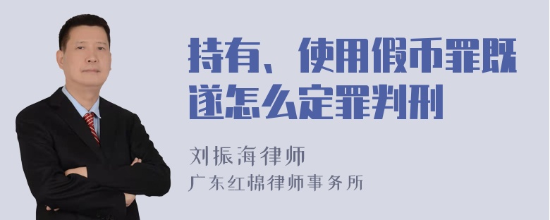 持有、使用假币罪既遂怎么定罪判刑