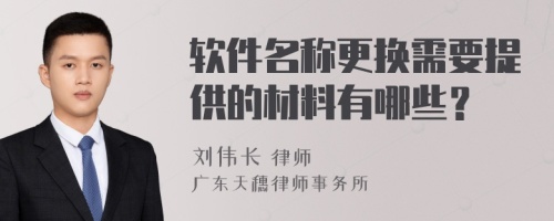 软件名称更换需要提供的材料有哪些？