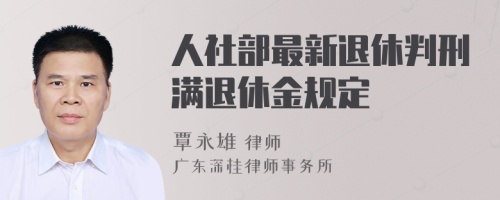 人社部最新退休判刑满退休金规定