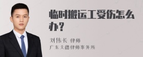 临时搬运工受伤怎么办？