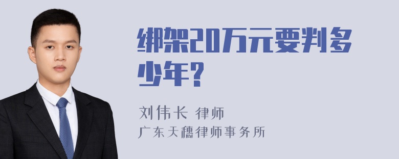 绑架20万元要判多少年?