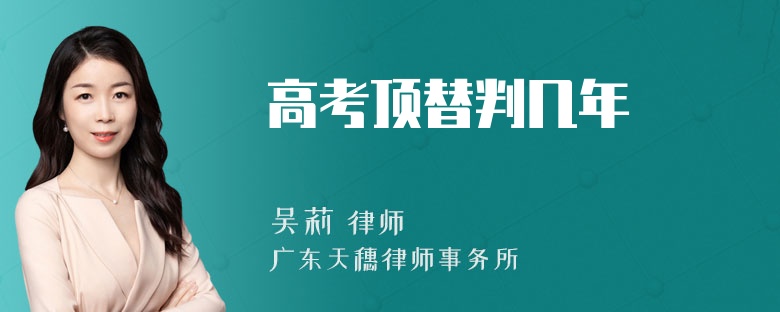 高考顶替判几年