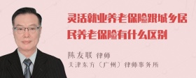 灵活就业养老保险跟城乡居民养老保险有什么区别