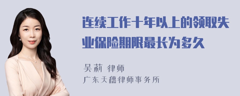 连续工作十年以上的领取失业保险期限最长为多久