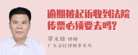 逾期被起诉收到法院传票必须要去吗?