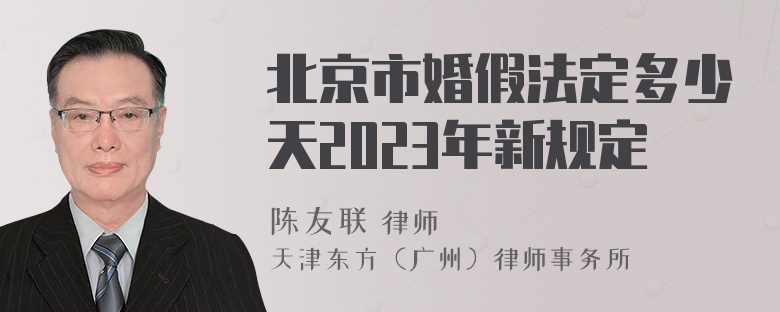 北京市婚假法定多少天2023年新规定